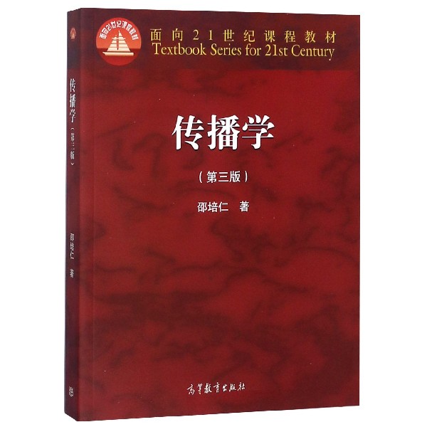 传播学(第3版面向21世纪课程教材)