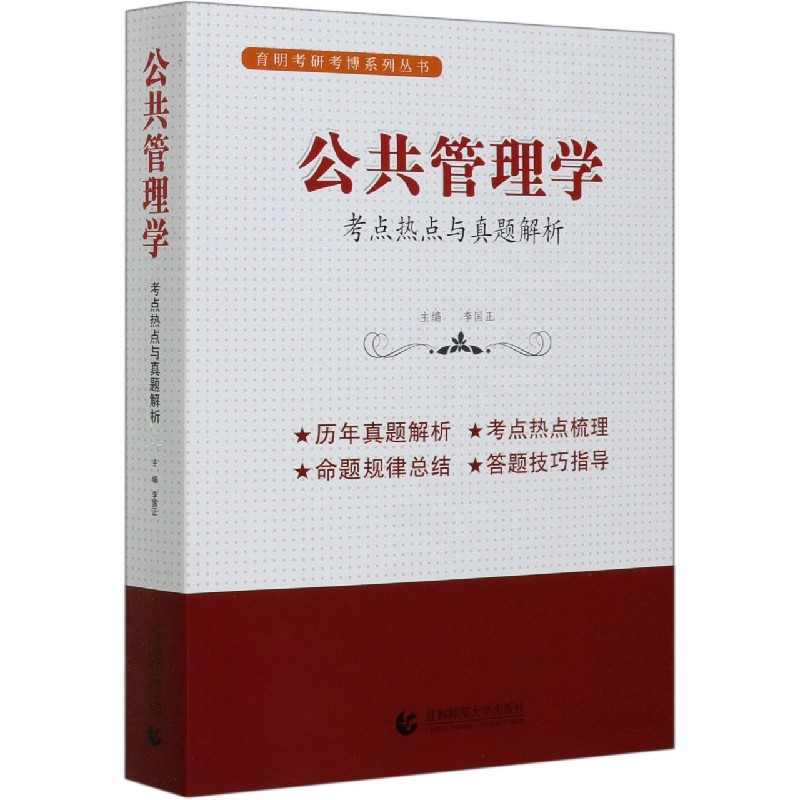公共管理学(考点热点与真题解析)/育明考研考博系列丛书