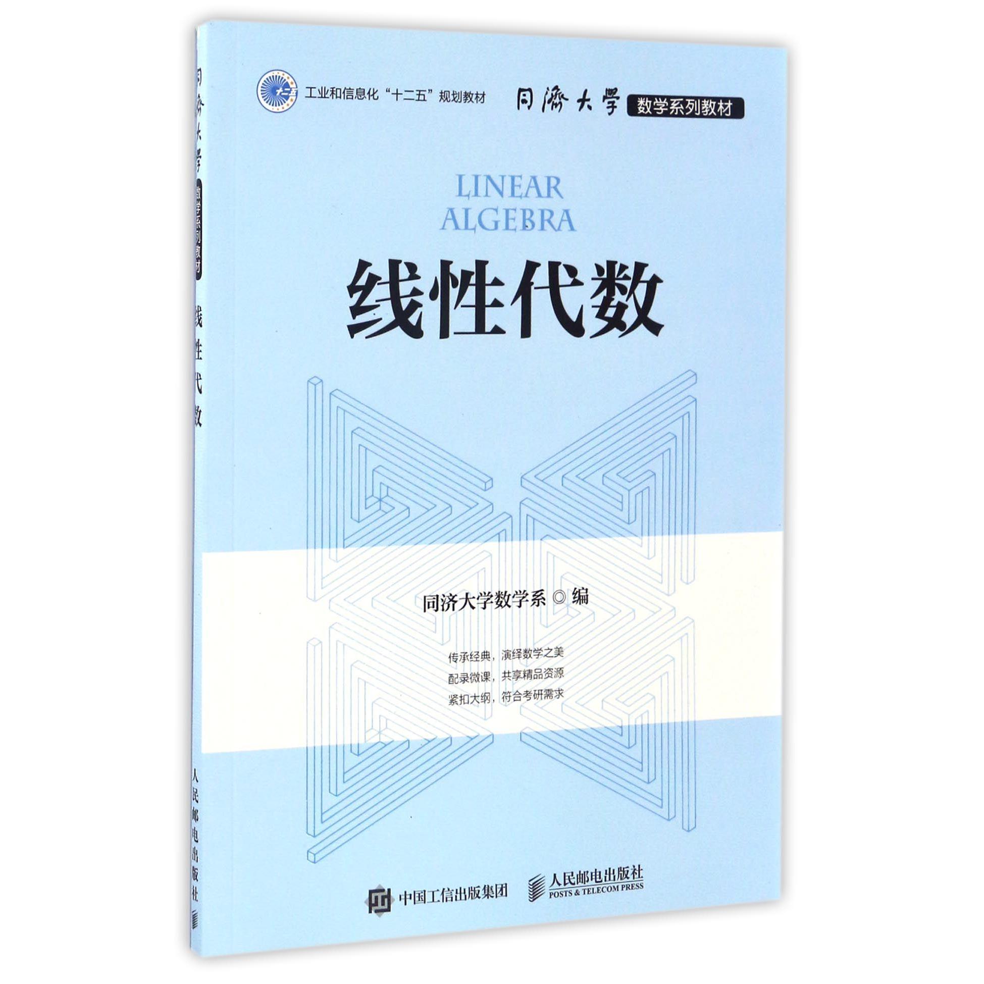 线性代数(同济大学数学系列教材)