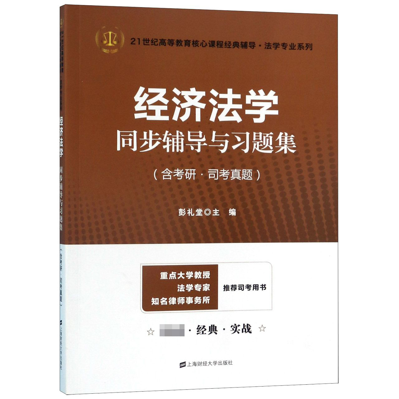 经济法学同步辅导与习题集/21世纪高等教育核心课程经典辅导法学专业系列