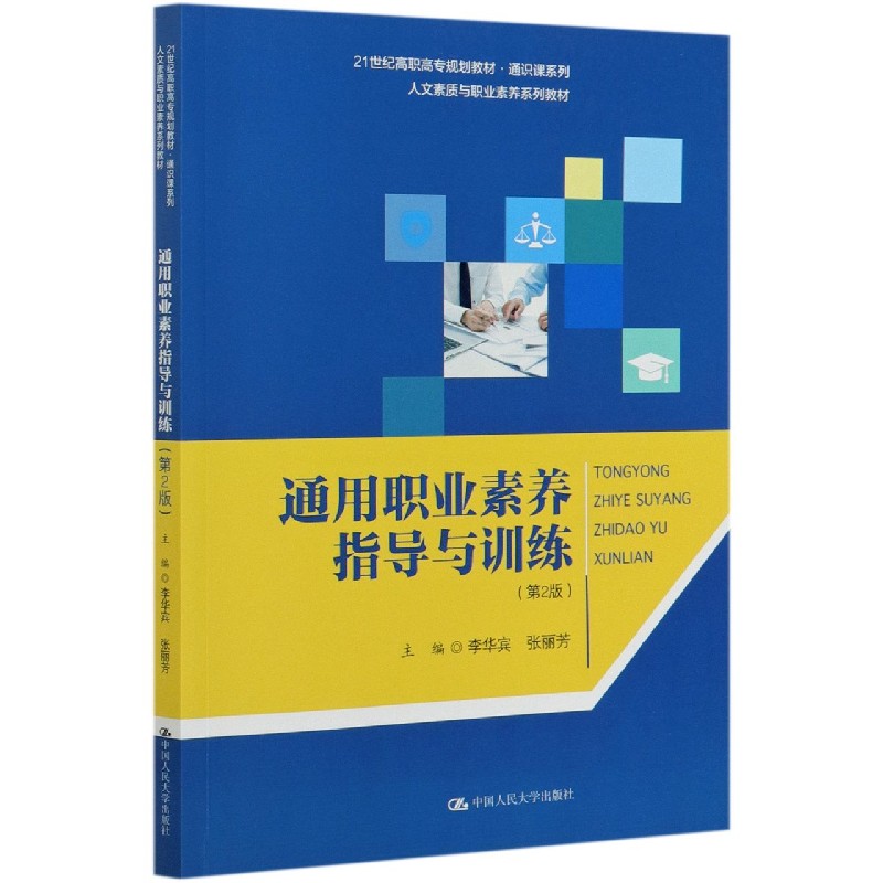 通用职业素养指导与训练(第2版人文素质与职业素养系列教材21世纪高职高专规划教材)/通
