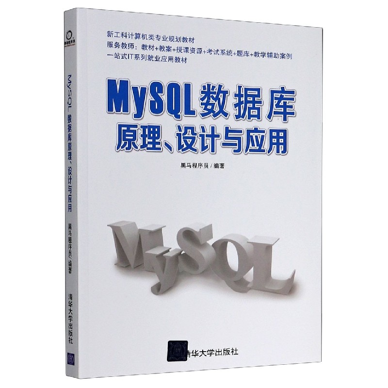 MySQL数据库原理设计与应用(新工科计算机类专业规划教材一站式IT系列就业应用教材)