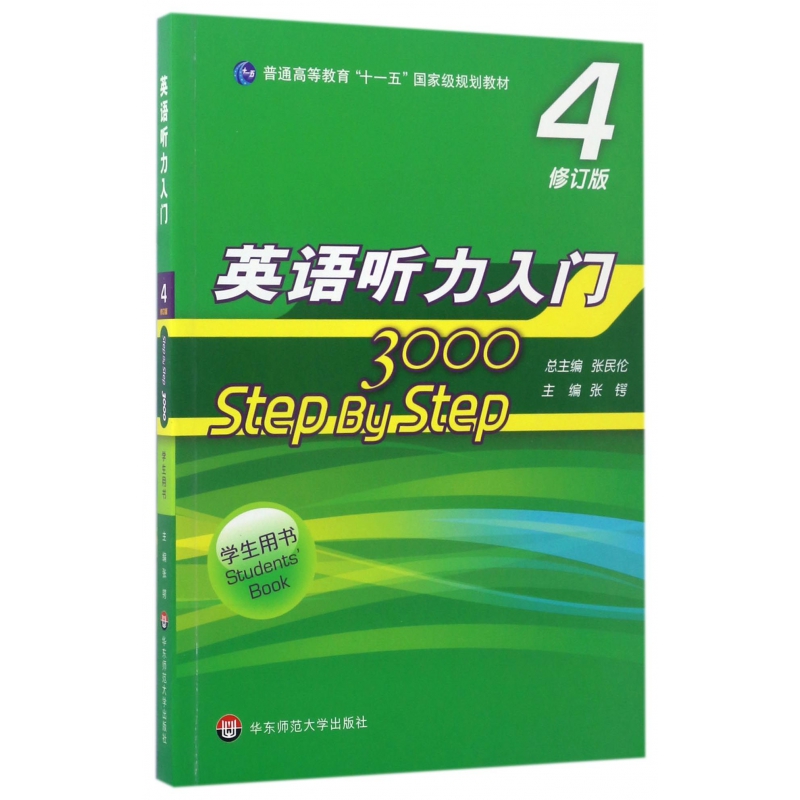 英语听力入门3000(4修订版学生用书普通高等教育十一五国家级规划教材)