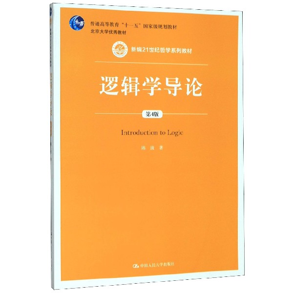 逻辑学导论(第4版新编21世纪哲学系列教材普通高等教育十一五国家级规划教材)