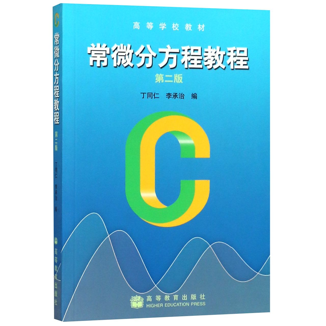 常微分方程教程(第2版高等学校教材)