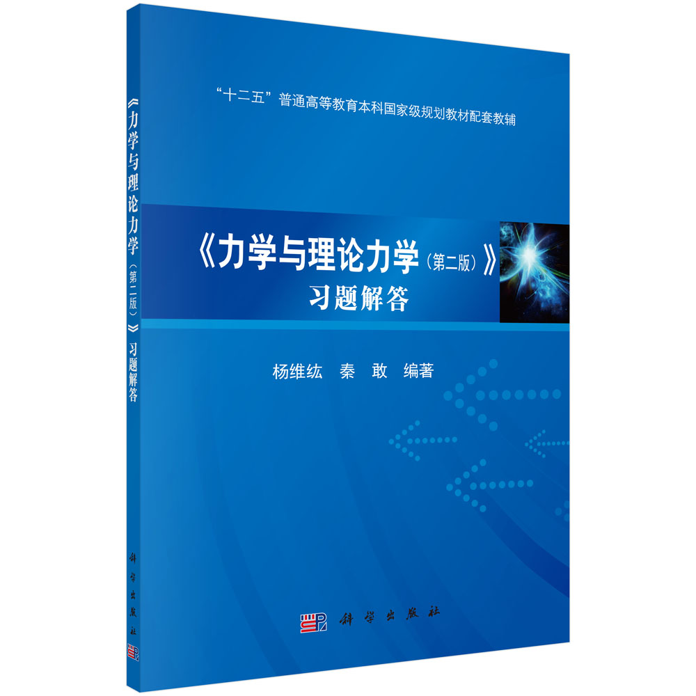 力学与理论力学<第二版>习题解答(十二五普通高等教育本科规划教材配套教辅)