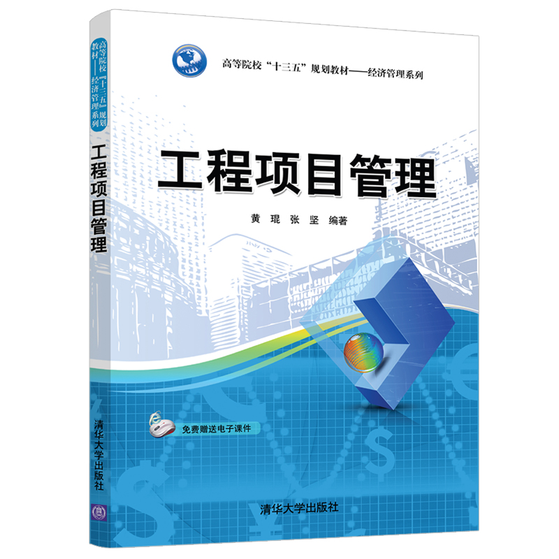 工程项目管理(高等院校十三五规划教材)/经济管理系列