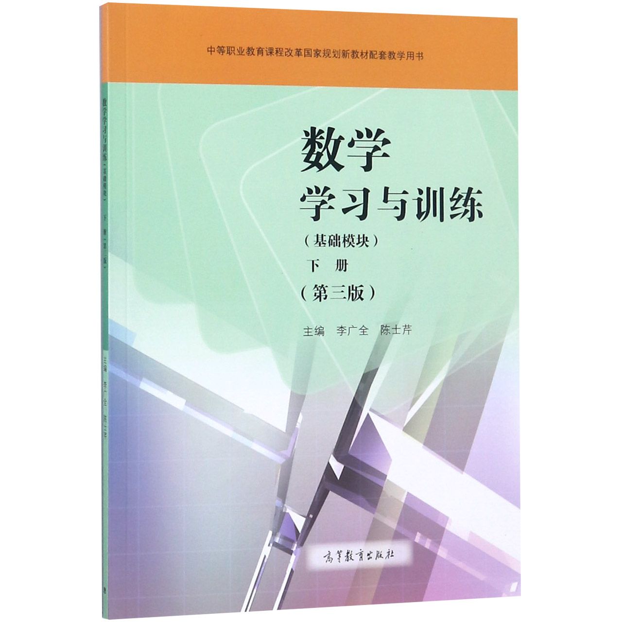 数学学习与训练(附光盘基础模块下第3版中等职业教育课程改革国家规划新教材配套教学用