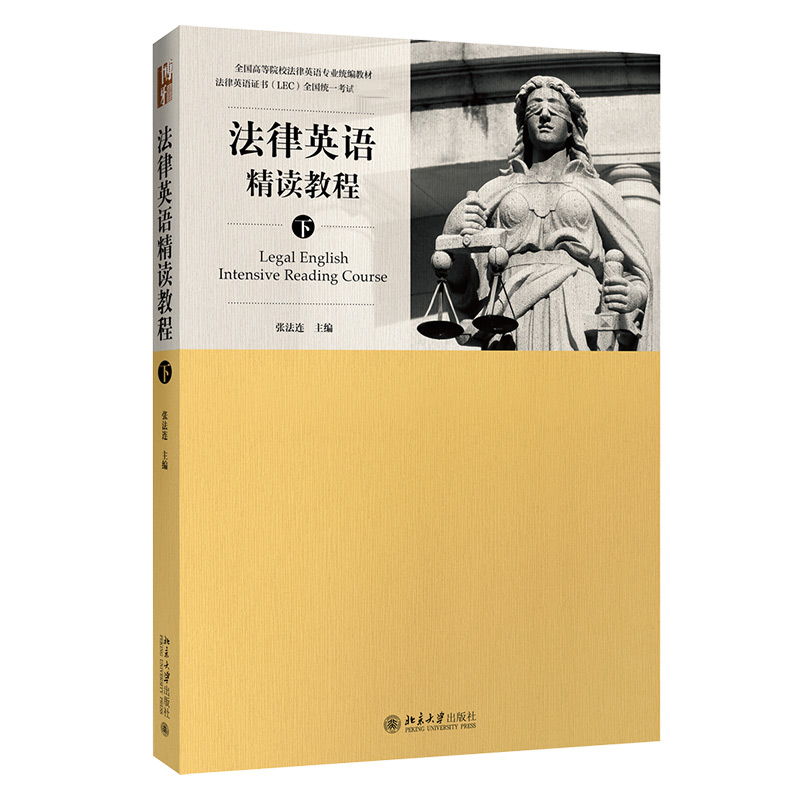 法律英语精读教程(下全国高等院校法律英语专业统编教材)