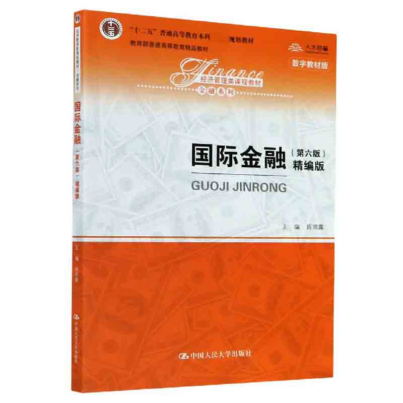 国际金融(精编版第6版数字教材版经济管理类课程教材十二五普通高等教育本科国家级规划