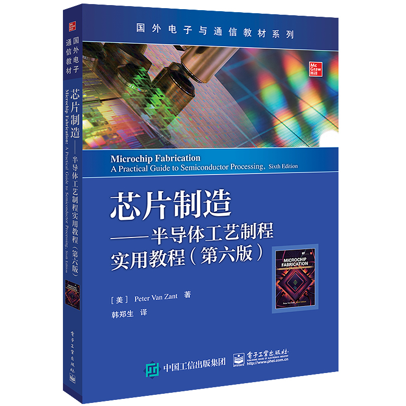 芯片制造--半导体工艺制程实用教程(第6版)/国外电子与通信教材系列