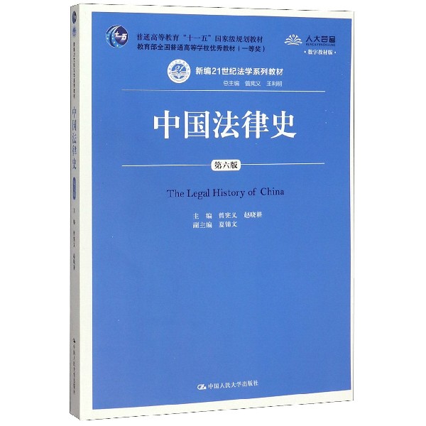 中国法律史(第6版数字教材版新编21世纪法学系列教材普通高等教育十一五国家级规划教材