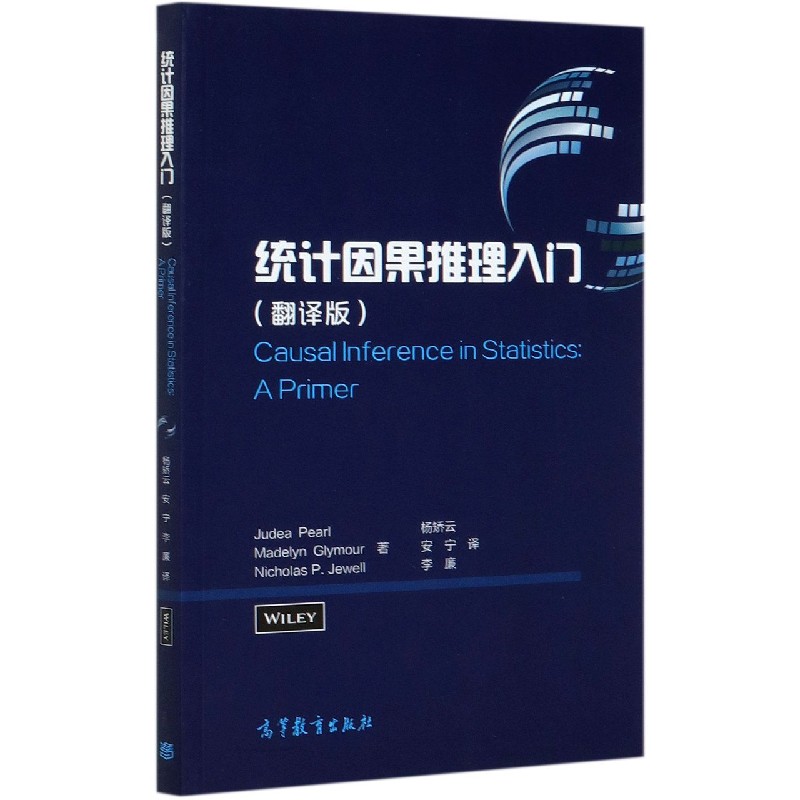统计因果推理入门(翻译版)