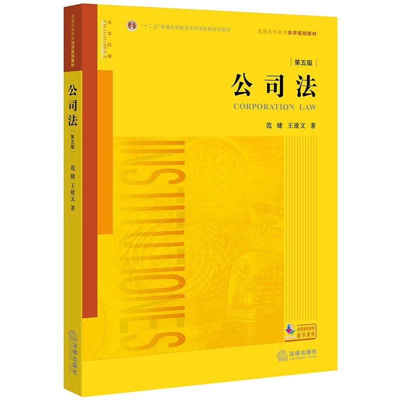 公司法(第5版普通高等教育法学规划教材)