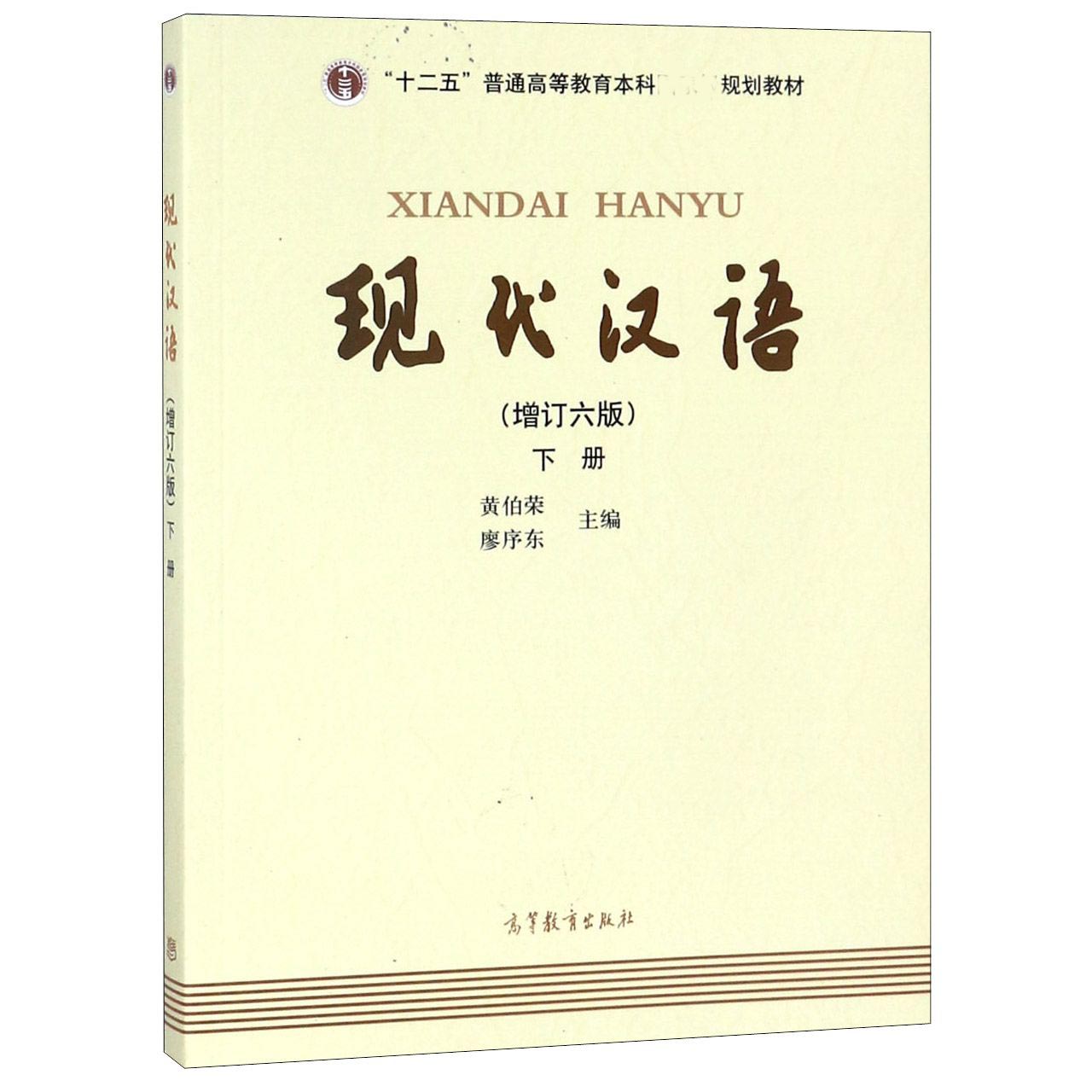 现代汉语(增订6版下十二五普通高等教育本科 规划教材)