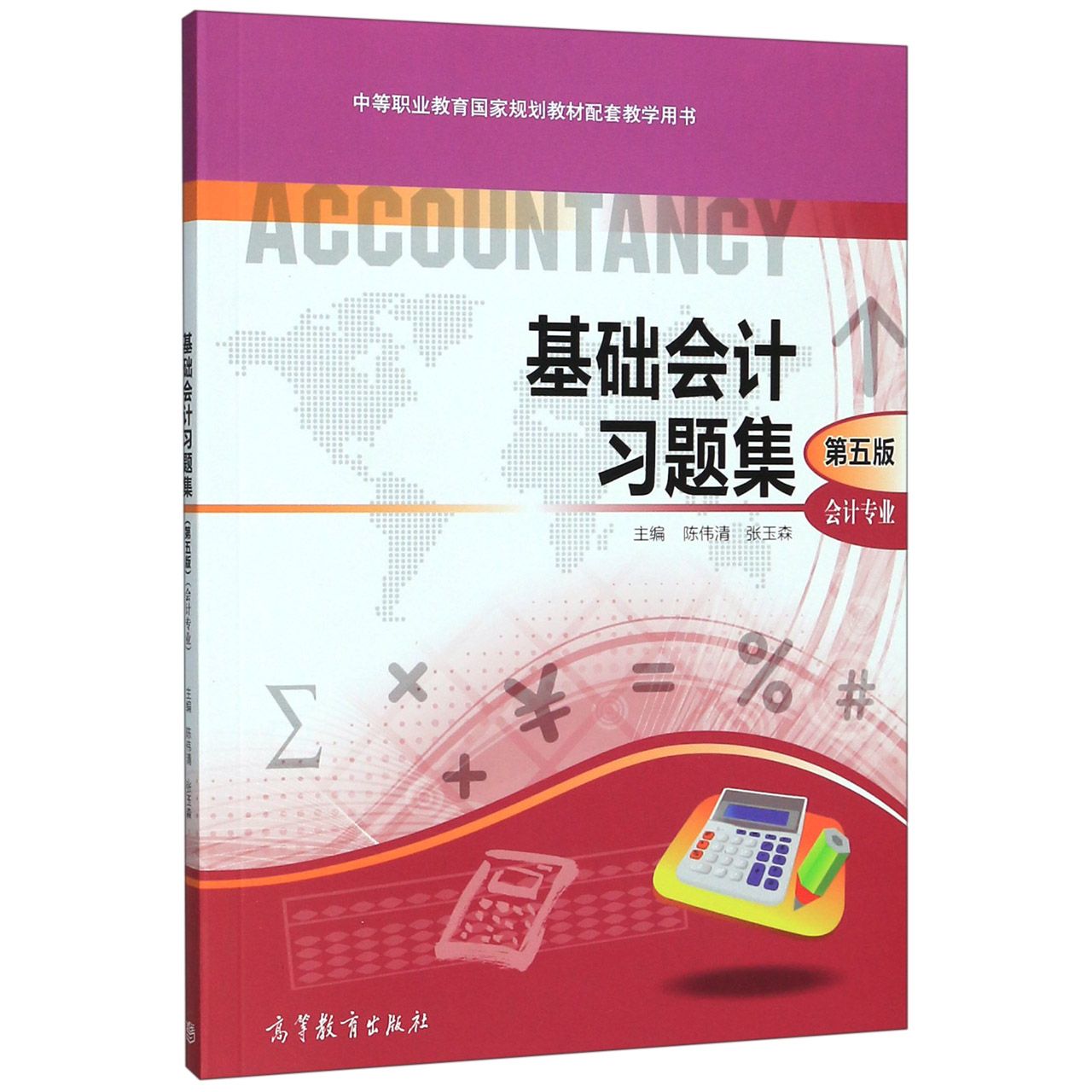 基础会计习题集(会计专业第5版中等职业教育国家规划教材配套教学用书)