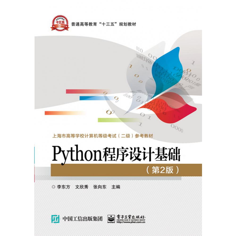 Python程序设计基础(第2版上海市高等学校计算机等级考试二级参考教材)