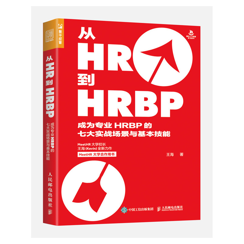 从HR到HRBP(成为专业HRBP的七大实战场景与基本技能)/赢在人力资源系列图书