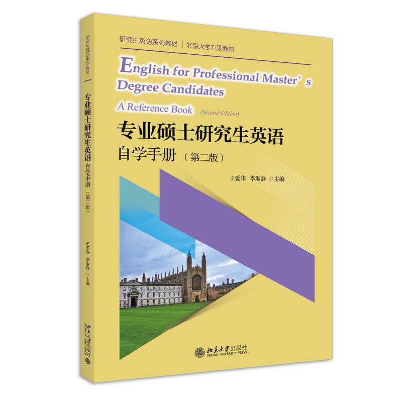 专业硕士研究生英语自学手册（第二版）...