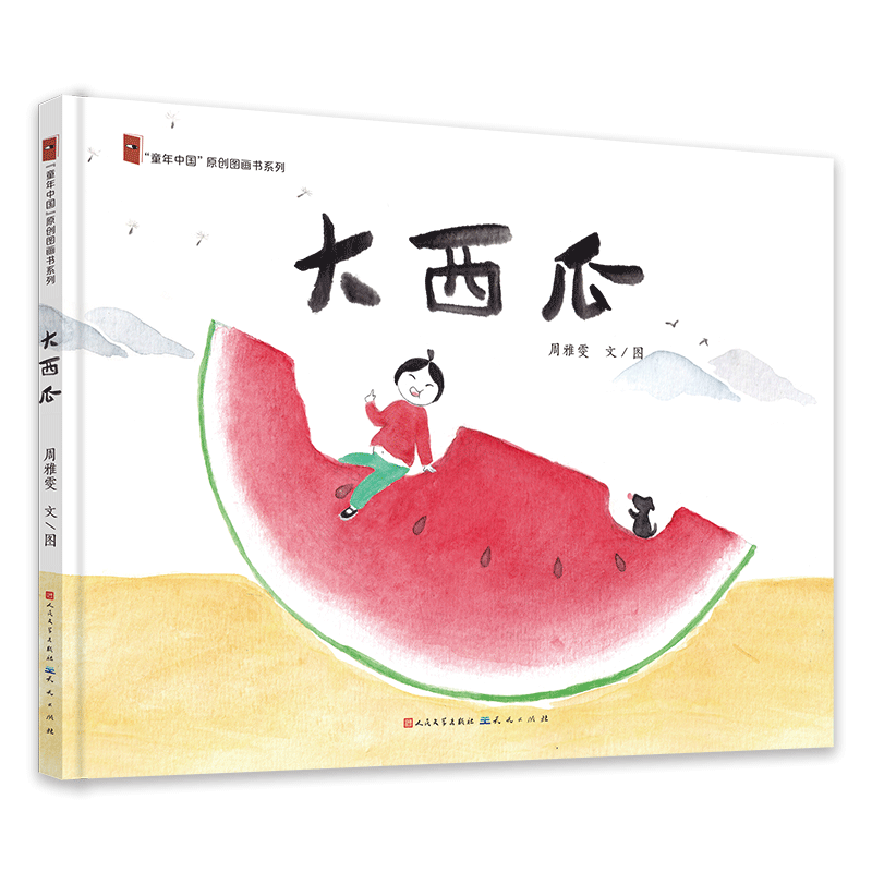 大西瓜(精)/童年中国原创图画书系列