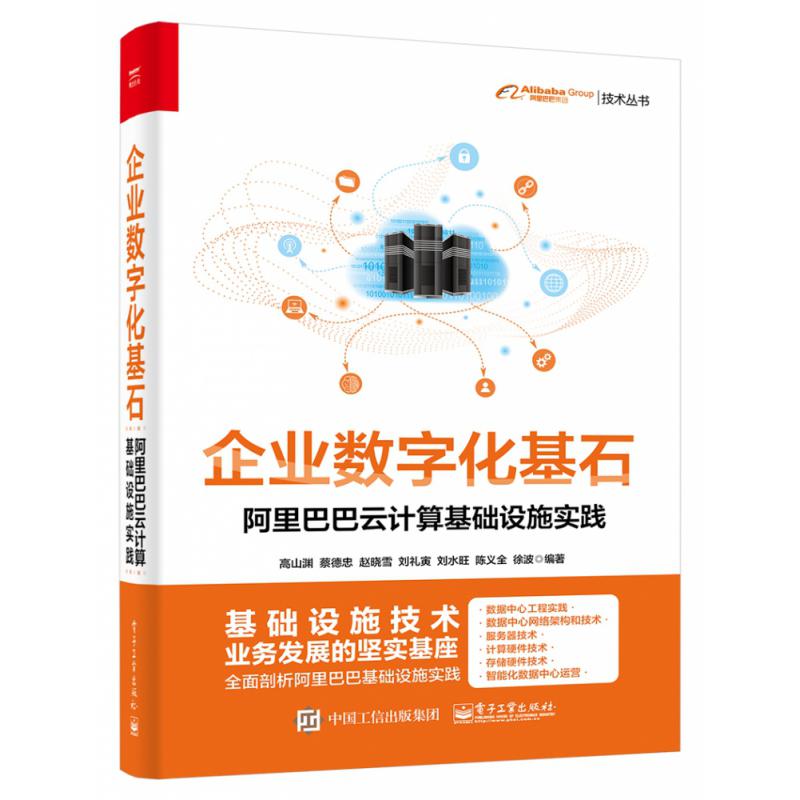 企业数字化基石(阿里巴巴云计算基础设施实践)/阿里巴巴集团技术丛书