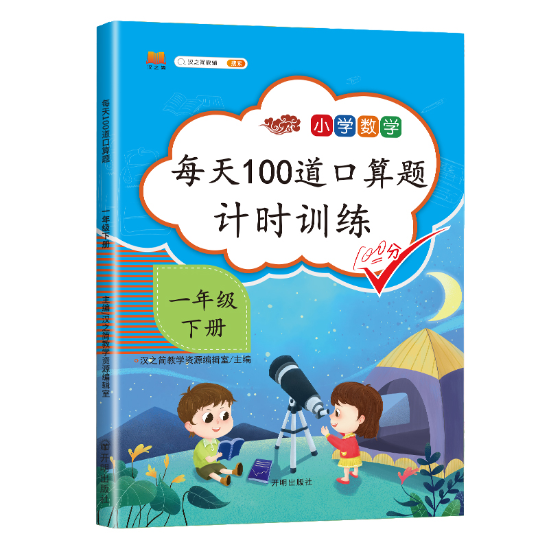 每天100道口算题 一年级下册