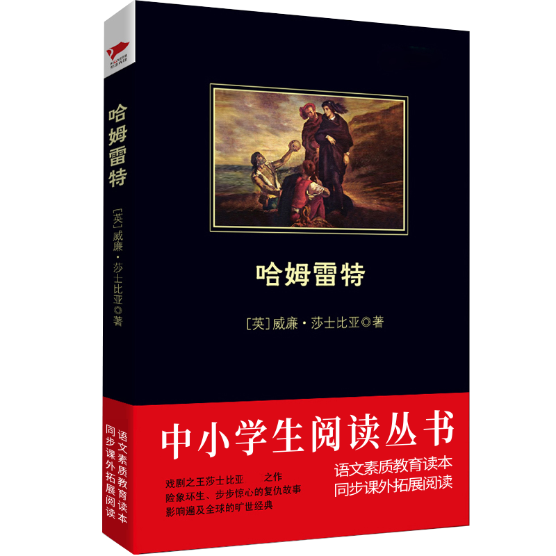 哈姆雷特/中小学生阅读丛书