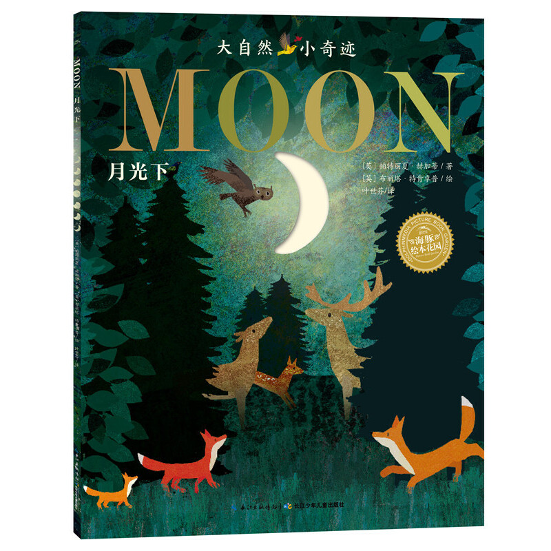 月光下(英汉对照)/大自然小奇迹/海豚绘本花园