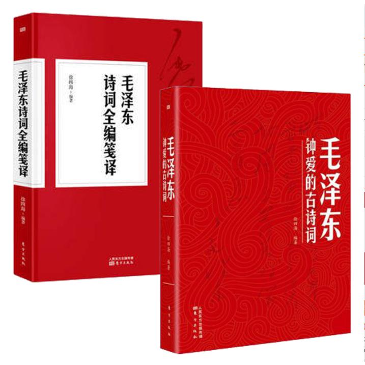 毛泽东钟爱的古诗词&毛泽东诗词全编笺译 共2册