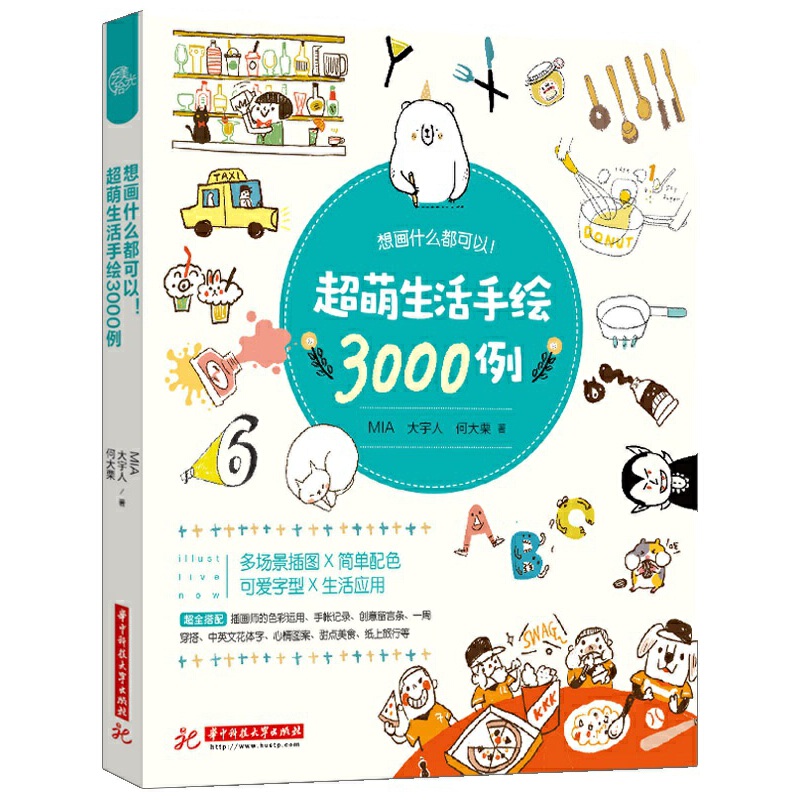 想画什么都可以超萌生活手绘3000例
