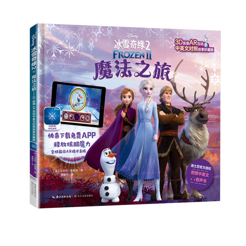 冰雪奇缘2:魔法之旅: 3D实境AR互动中英文对照故事珍藏版