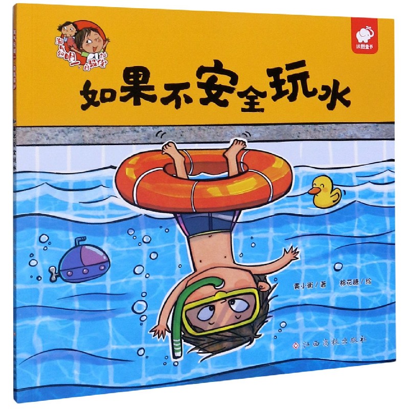 如果不安全玩水/淘气包明一