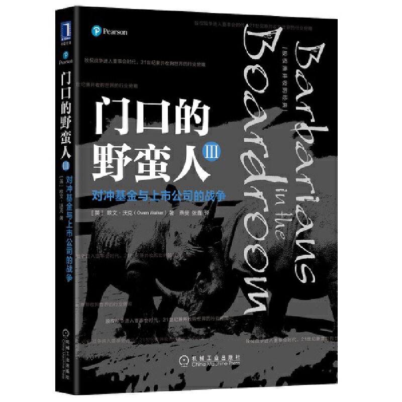 门口的野蛮人(Ⅲ对冲基金与上市公司的战争)...