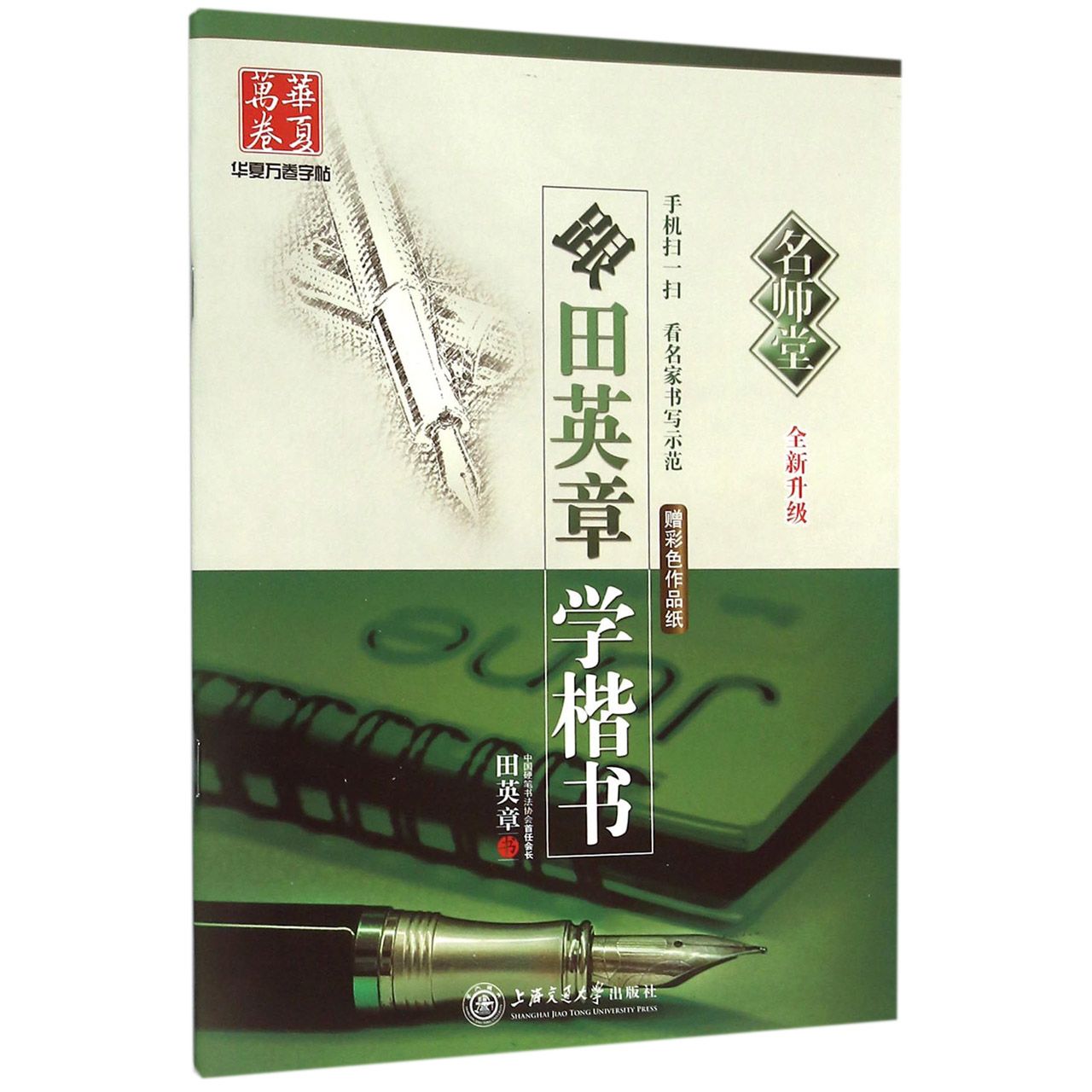 跟田英章书学楷书(全新升级)/名师堂