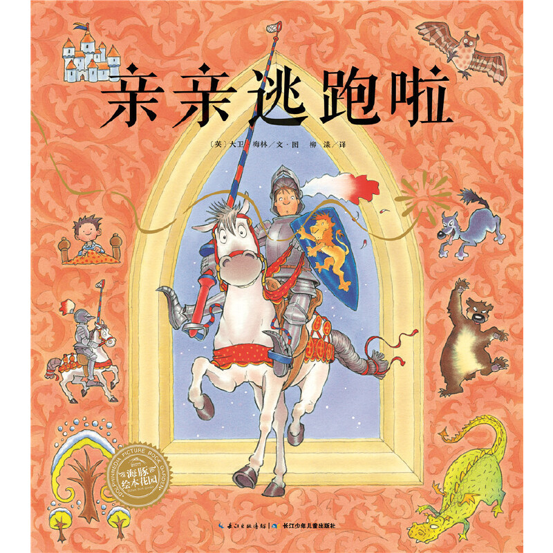 亲亲逃跑啦/海豚绘本花园
