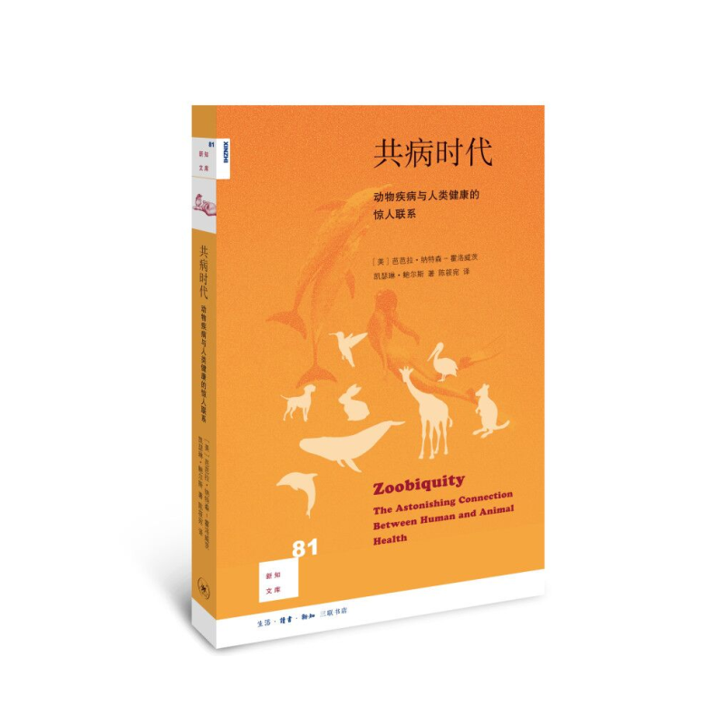 共病时代(动物疾病与人类健康的惊人联系)/新知文库
