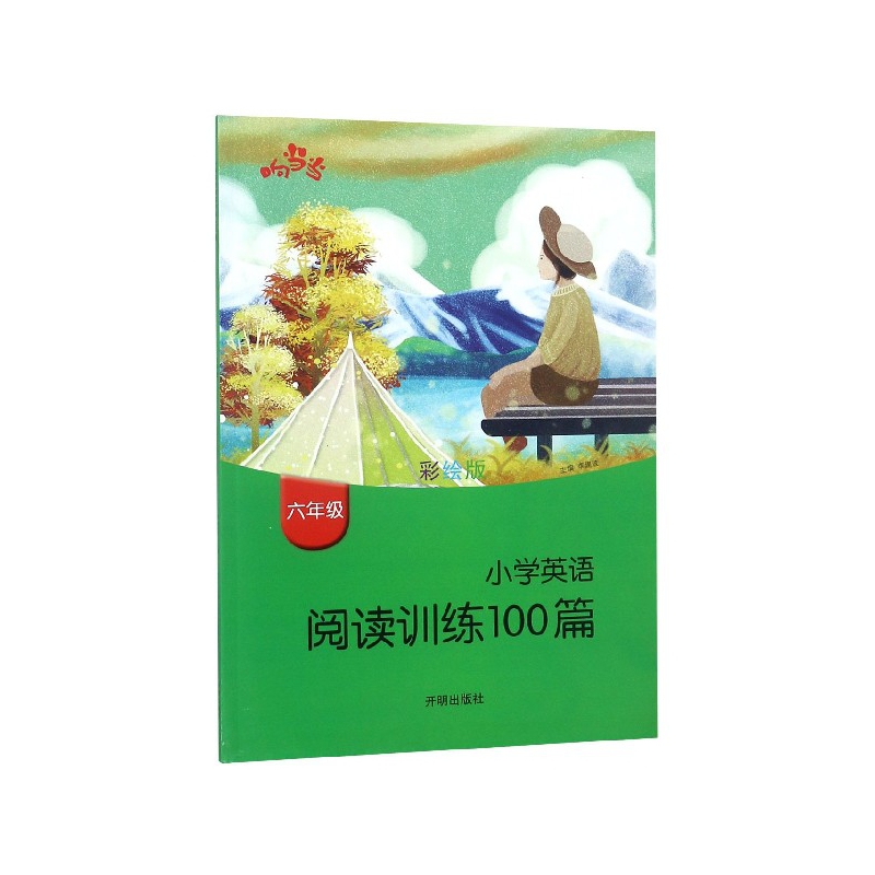 小学英语阅读训练100篇(6年级彩绘版)