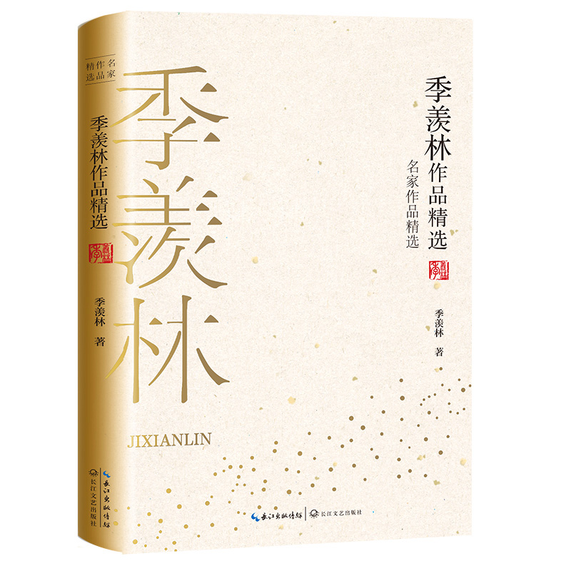 季羡林作品精选/名家作品精选