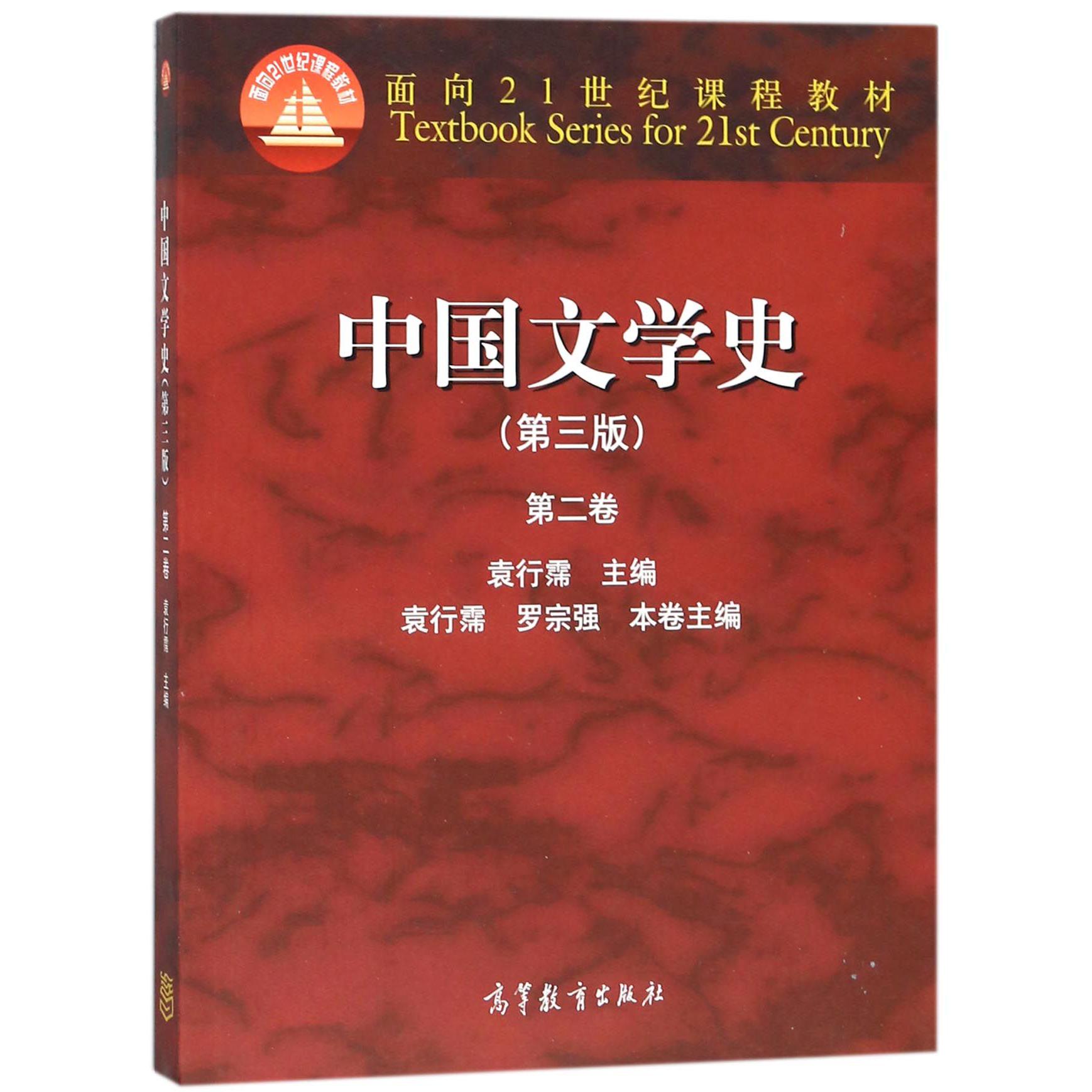 中国文学史(第3版第2卷面向21世纪课程教材)