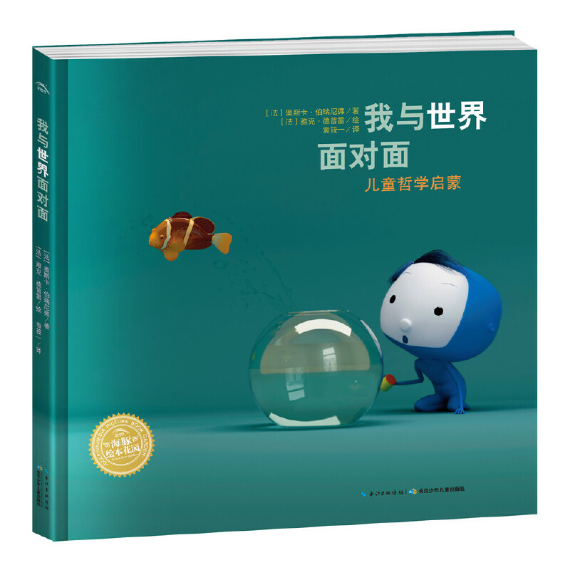 我与世界面对面(精)/儿童哲学启蒙/海豚绘本花园