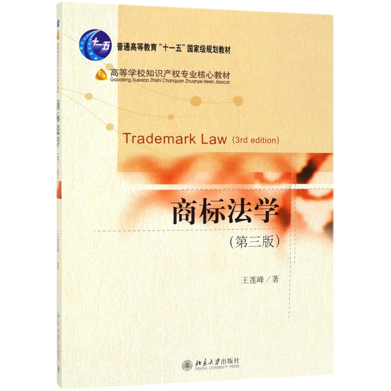 商标法学(第3版高等学校知识产权专业核心教材)