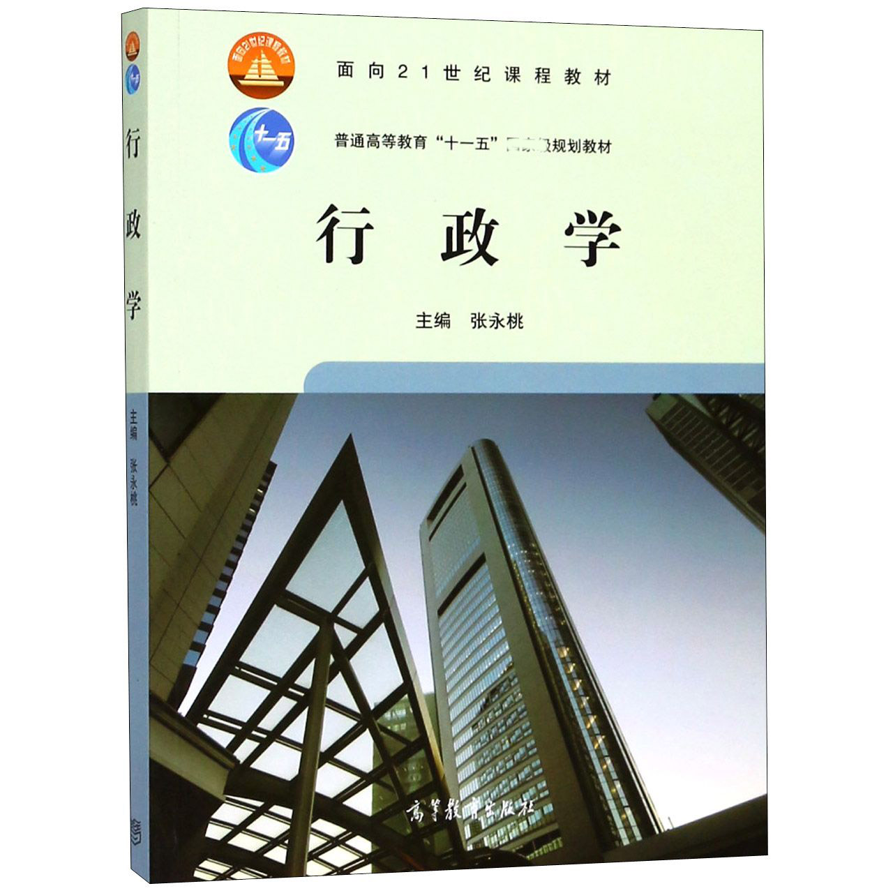 行政学(普通高等教育十一五 规划教材)