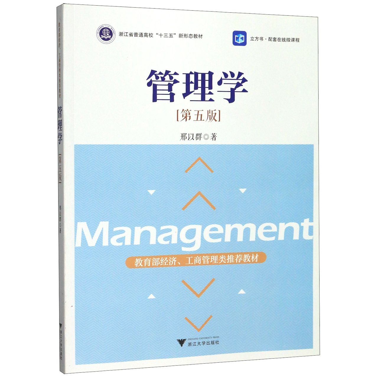 管理学(第5版浙江省普通高校十三五新形态教材)