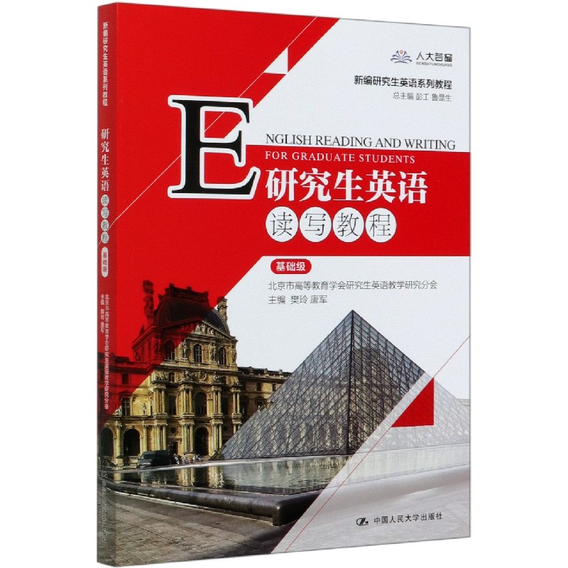 研究生英语读写教程(基础级新编研究生英语系列教程)