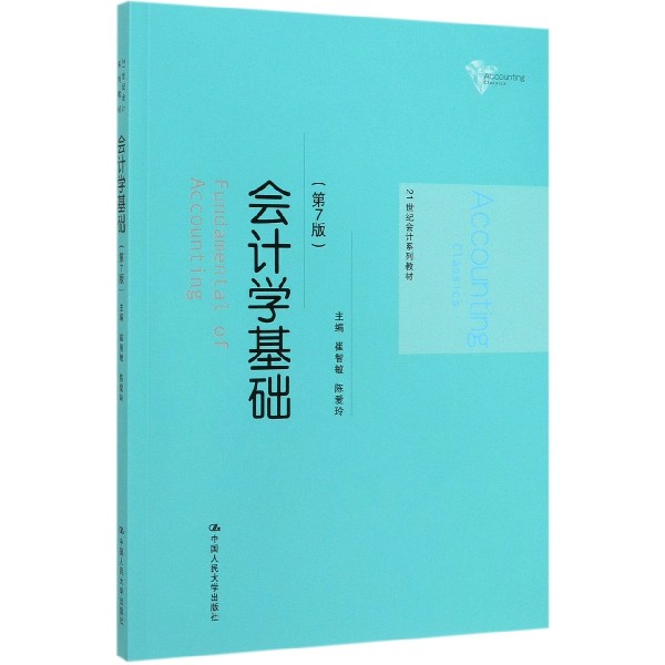 会计学基础(第7版21世纪会计系列教材)