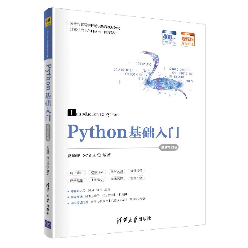 Python基础入门(微课视频版21世纪高等学校通识教育规划教材)/计算机技术入门丛书