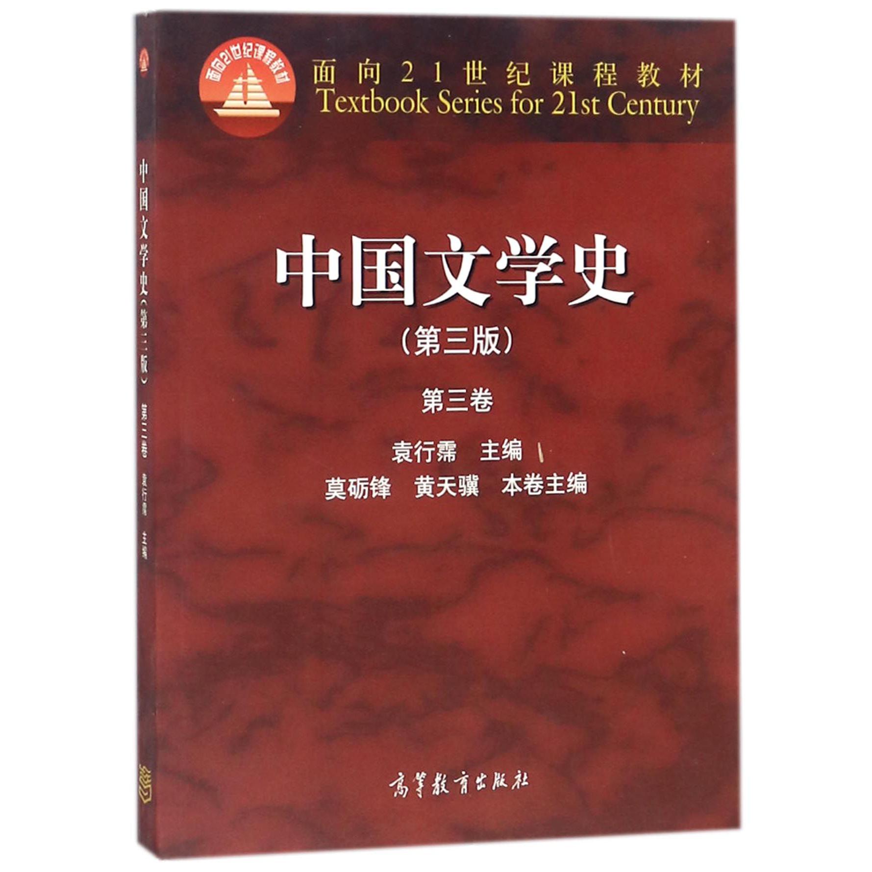 中国文学史(第3版第3卷面向21世纪课程教材)