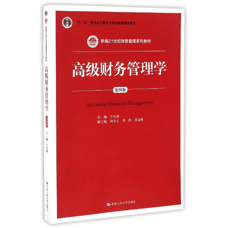 高级财务管理学(第4版新编21世纪财务管理系列教材)