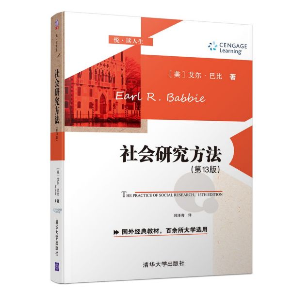 社会研究方法(第13版)/悦读人生