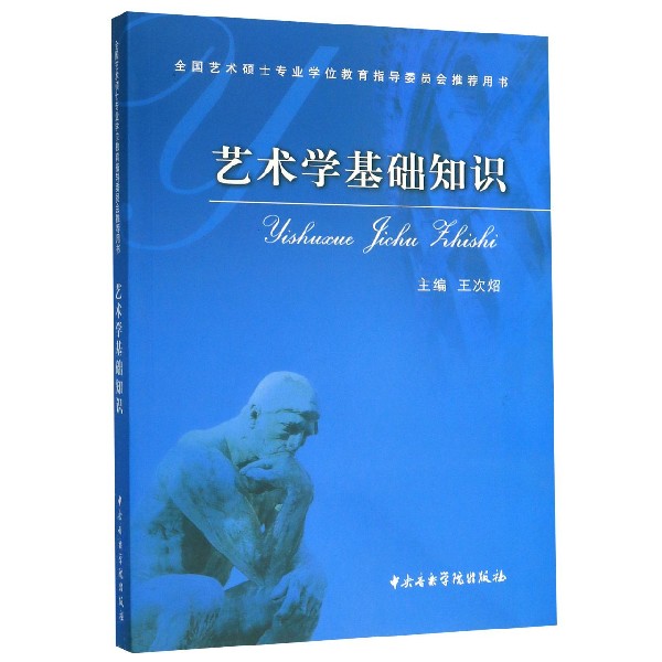 艺术学基础知识(全国艺术硕士专业学位教育指导委员会推荐用书)